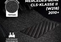 Коврики в салон ворсовые лапша для Mercedes-Benz CLS-klasse II (W218) (2010+)