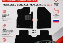 Ворсовые коврики для Mercedes-Benz CLS-klasse II (W218) (2010+)