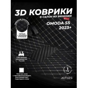 Кожаные 3D коврики Autozs Premium для OMODA S5 (2023+)
