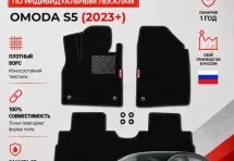 Ворсовые коврики для Omoda S5 (2023+)