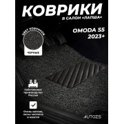 Коврики в салон ворсовые лапша для Omoda S5 (2023+)