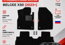Ворсовые коврики для Belgee X50 (2023+)