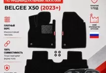 Ворсовые коврики для Belgee X50 (2023+)