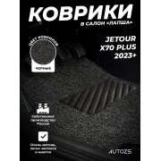 Коврики в салон ворсовые лапша для Jetour X70 PLUS (2023+)