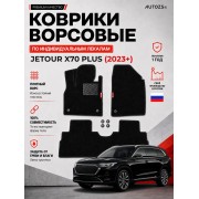 Ворсовые коврики для Jetour X70 PLUS (2023+)