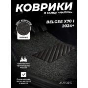 Коврики в салон ворсовые лапша для Belgee X70 I (2024+)