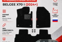 Ворсовые коврики для Belgee X70 I (2024+)