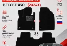 Ворсовые коврики для Belgee X70 I (2024+)