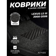 Коврики в салон ворсовые лапша для Lexus LS III (2000-2006)