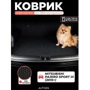 ЭКБ Mitsubishi Pajero Sport III (2015+) 5 мест базовый эва+лекало