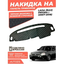Накидка на панель приборов Lada (ВАЗ) Priora I (2007 – 2018)