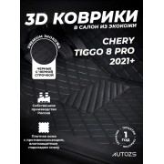Кожаные 3D коврики Autozs Premium для Chery Tiggo 8 Pro I 2021+