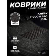 Коврики в салон ворсовые лапша для Chery Tiggo 8 Pro (2021+)