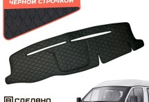 Накидка на панель приборов Газель Бизнес (2010-2017)