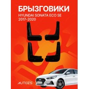 Брызговики Hyundai Sonata ECO SE 2017-2020