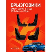 Брызговики BMW 1 серия III (F52) 2017-2019 седан