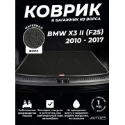 Ворсовый коврик в багажник BMW X3 II (F25) (2010 - 2017)