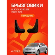 Брызговики Buick LaCrosse 2009-2016 ПЕРЕДНИЕ
