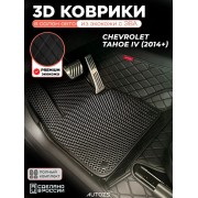 Коврики в салон Chevrolet Tahoe IV (3 ряда) с эва,eva