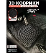 Коврики в салон Jaecoo J7 (2023+) с эва,eva