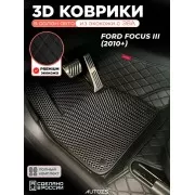 Коврики в салон Ford Focus III экокожа с ЭВА