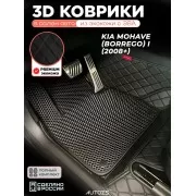 Коврики Kia Mohave Borrego I экокожа с ЭВА