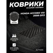 Коврики в салон ворсовые лапша для Honda Accord VIII (2008-2013)
