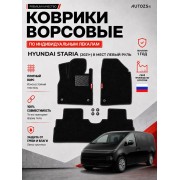 Ворсовые коврики для Hyundai Staria (2021+) 8 мест левый руль