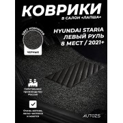 Ворсовые коврики в салон (лапша) HYUNDAI STARIA (2021+) 8 мест левый руль лапша