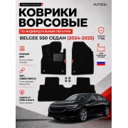 Ворсовые коврики для Belgee S50 седан (2024-2025)