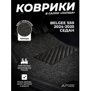 Коврики в салон ворсовые лапша для Belgee S50 седан (2024-2025)