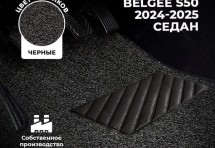 Коврики в салон ворсовые лапша для Belgee S50 седан (2024-2025)