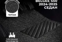 Коврики в салон ворсовые лапша для Belgee S50 седан (2024-2025)