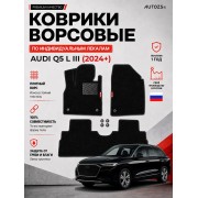Ворсовые коврики для Audi Q5 L III (2024+)