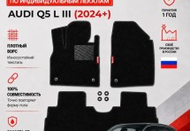 Ворсовые коврики для Audi Q5 L III (2024+)