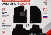 Ворсовые коврики для Audi Q5 L III (2024+)