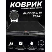 Ворсовый коврик в багажник Audi Q5 L III (2024+)