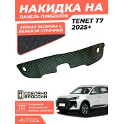 Накидка на панель приборов Tenet T7 (2025+)