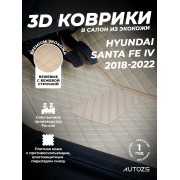 Кожаные коврики в салон Hyundai Santa Fe 4 5 мест (2018-2022)