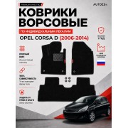 Ворсовые коврики для Opel Corsa D (2006-2014)