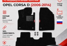 Ворсовые коврики для Opel Corsa D (2006-2014)