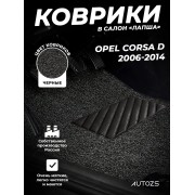 Коврики в салон ворсовые лапша для Opel Corsa D (2006-2014)