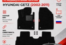 Ворсовые коврики для Hyundai Getz (2002-2011)