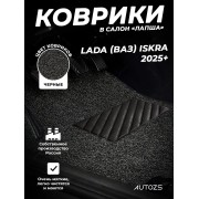 Коврики в салон ворсовые лапша для Lada Iskra (2025+)