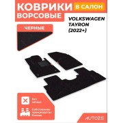 Ворсовые коврики для Volkswagen Tayron китай (2022+)
