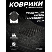Коврики в салон ворсовые лапша для Volkswagen Tayron китай (2022+)