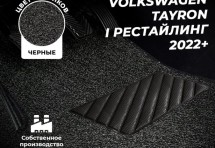 Коврики в салон ворсовые лапша для Volkswagen Tayron китай (2022+)