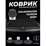 Ворсовый коврик в багажник Volkswagen Tayron 2018+