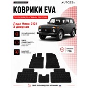 Коврик в салон Lada Нива 2121 3дв. (1977-2021) эва,eva