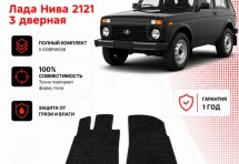 Коврик в салон Lada Нива 2121 3дв. (1977-2021) эва,eva